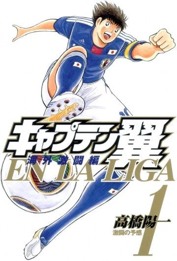 Captain Tsubasa : Kaigai Gekito Hen En La Liga Tomes 1 à 6 Intégrale