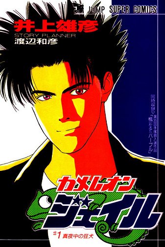 Chameleon Jai Tome 1 à Tome 2 Intégrale - Watanabe & Inoue