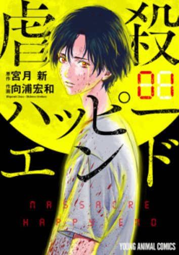 Gyakusatsu Happy End - T2