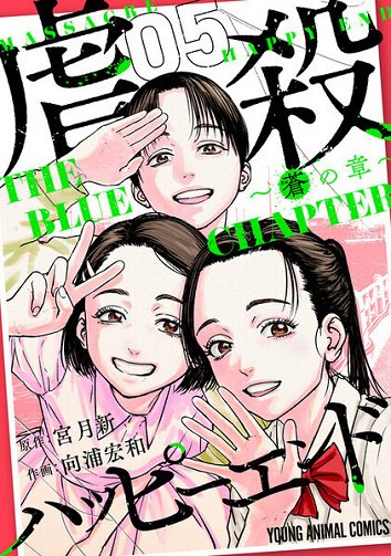 Massacre Happy End - The Blue Chapter - T1