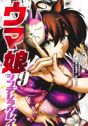 Umamusume Cinderella Gray Vol. 9