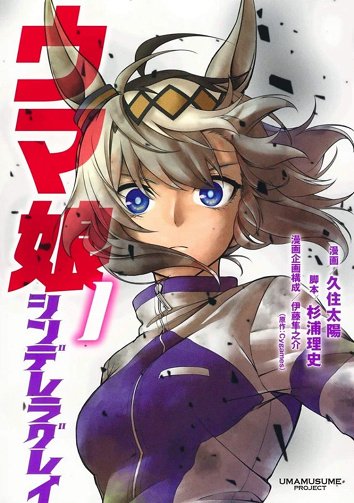 Umamusume Cinderella Gray Vol. 1