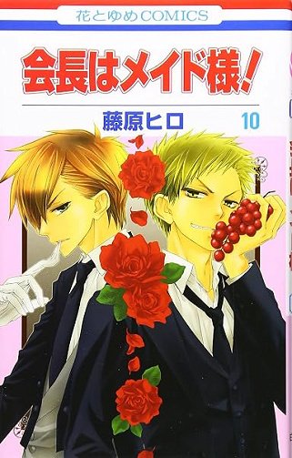 Kaichou wa Maid-sama! Vol.10