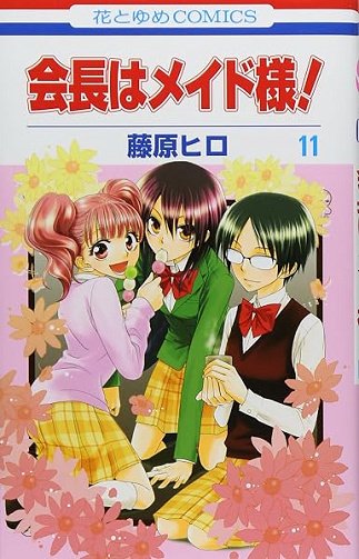 Kaichou wa Maid-sama! Vol.11 Kaichou wa Maid-sama! Vol.11
