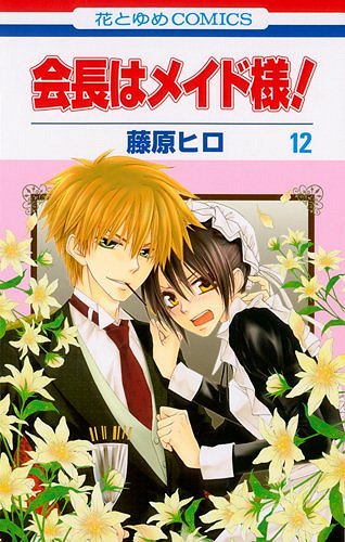 Kaichou wa Maid-sama! Vol.12 Kaichou wa Maid-sama! Vol.12