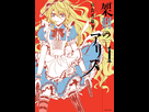 https://image.noelshack.com/fichiers/2014/32/1407682290-alice-jp-vol01.jpg