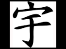 https://www.noelshack.com/2015-34-1439855533-universe-kanji.png