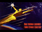 https://image.noelshack.com/minis/2017/41/2/1507645452-soviet-space-propaganda-31.png