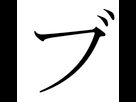 https://image.noelshack.com/fichiers/2018/25/7/1529861601-japanese-katakana-bu2.png