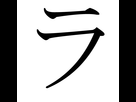 https://image.noelshack.com/fichiers/2018/25/7/1529861723-japanese-katakana-ra2.png