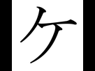 https://image.noelshack.com/fichiers/2018/25/7/1529861888-japanese-katakana-ke.png