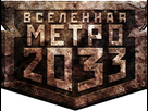 https://www.noelshack.com/2019-33-6-1566041896-2033-universe-of-metro-2033-russian-logo.png