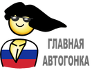 https://image.noelshack.com/fichiers/2022/08/1/1645471971-glavnaya-avtogonka.png