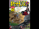 https://www.noelshack.com/2022-09-2-1646157654-pokemon-adventures-jp-volume-60.png