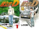 https://image.noelshack.com/fichiers/2022/48/1/1669627342-initial-d-manga-volumes-1-and-48.jpg