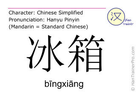https://image.noelshack.com/fichiers/2022/49/5/1670622194-bingxiang-refrigerat-chinese-character.jpg
