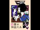 https://image.noelshack.com/fichiers/2025/18/3/1746049068-yojouhan-shinwa-taikei-the-tatami-galaxy-483093518-large.jpg